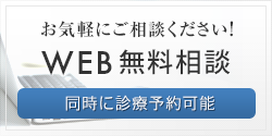 WEB無料相談同時に診療予約可能