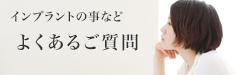 インプラントの事などよくあるご質問