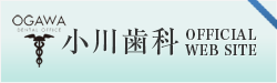 小川歯科OFFICIAL WEB SITE
